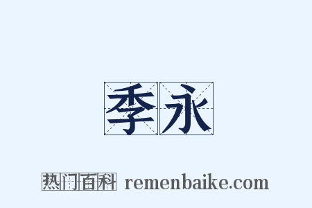 季永是什么意思的图片